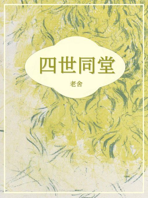 Title details for 四世同堂 by 老舍 - Wait list